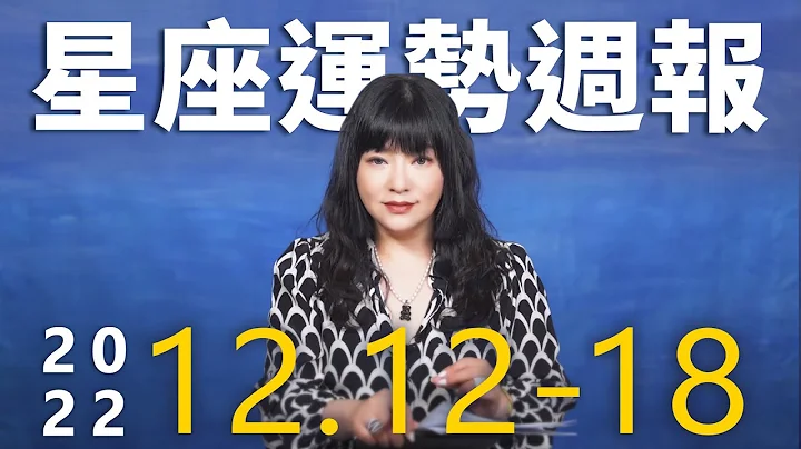 12/12-12/18｜星座運勢週報｜唐綺陽 - 天天要聞