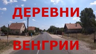 Деревни Венгрии. Дороги Венгрии. Граница Словакия - Венгрия