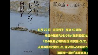 無料配信 8月22日 向田邦子 没後40周年珠玉の短編 かわうそ 無料配信 と 父の風船 有料配信 を英語にして 人間の怖さと愛おしさ 深い悲しみを味わう 徳田孝一郎の 英語高座 Youtube