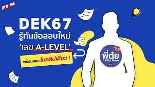 #DEK67 รู้ทันข้อสอบใหม่ เลข A-LEVEL พร้อมสอบในคลิปเดียว ! AT HOME