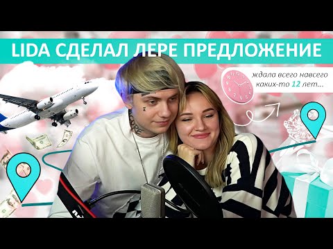 LIDA СДЕЛАЛ ЛЕРЕ ПРЕДЛОЖЕНИЕ ❤️