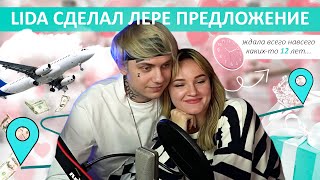 LIDA СДЕЛАЛ ЛЕРЕ ПРЕДЛОЖЕНИЕ ❤️