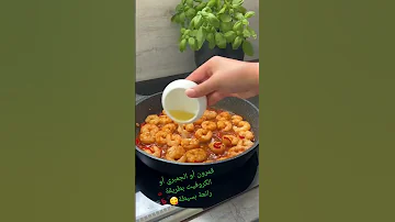 قمرون أو الجمبري أو الكروفيت بطريقة رائعة بسيطة 