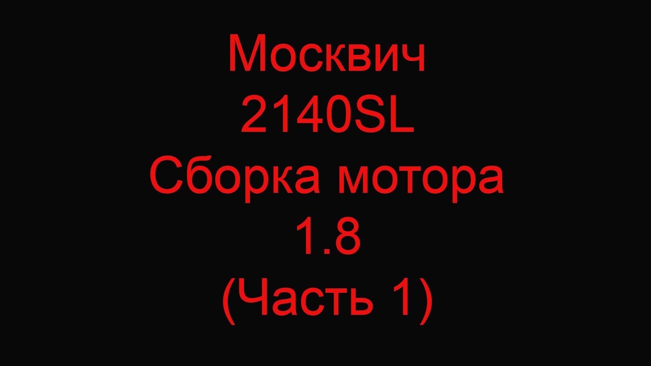 Москвич 2140SL Сборка мотора 1.8 (Часть 1) - YouTube