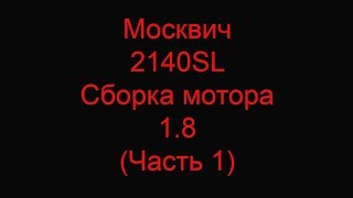 Москвич 2140SL Сборка мотора 1.8 (Часть 1)