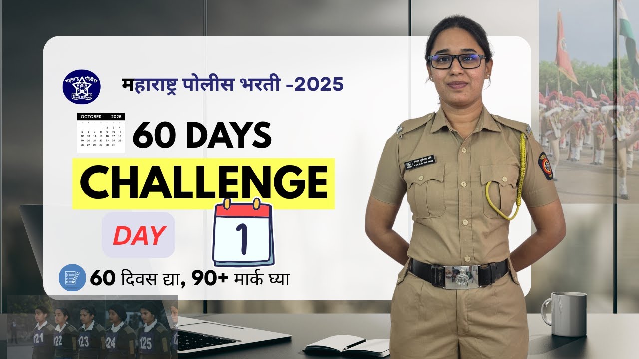 पोलीस भरती   60 Days चॅलेंज  Day 1 policebharti2025