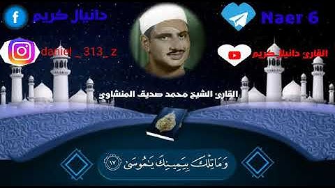 من أجمل مقام النهاوند للقارئ الباكي||الشيخ محمد صديق المنشاوي||سورة طه
