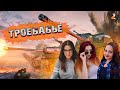 ТРОЕБАБЬЕ  - ох уж эти девушки || WOT 16+