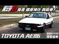 一台被 頭文字D 漫畫 過度神化 的老房車 ?? AE86的神話真相 漫遊說車 07