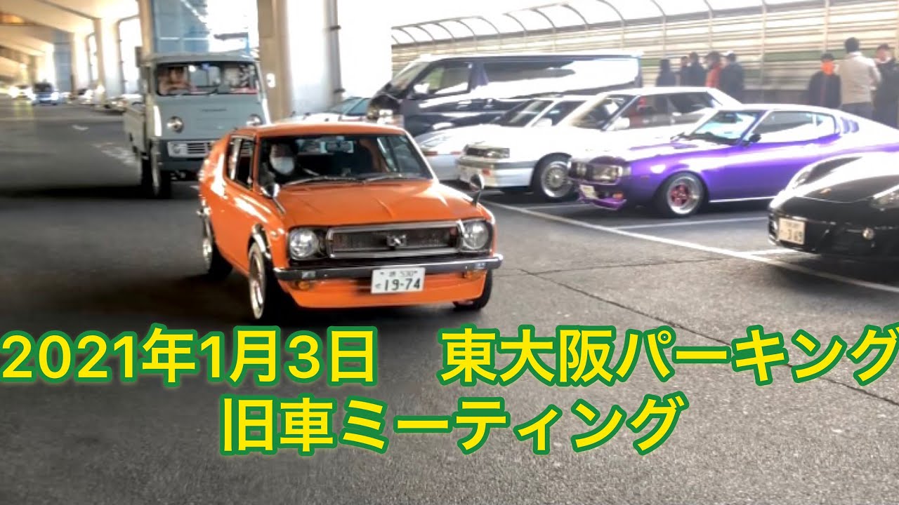 21 1 3 東大阪pa 旧車ミーティングに行って来た Youtube 21 1 3 東大阪pa 旧車ミーティングに行って来た Youtube