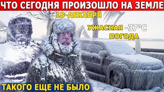 Последние новости 19.12.2022! Катаклизмы: Торнадо/Ураган/Цунами! Москва/США/Ураган!