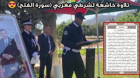 تلاوة خاشعة من القرآن الكريم لشرطي مغربي (سورة الفتح - صوت ما شاء الله 👮😍