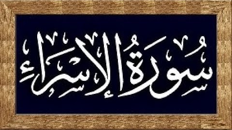 سورة الإسراء Surah Al_Isrâ