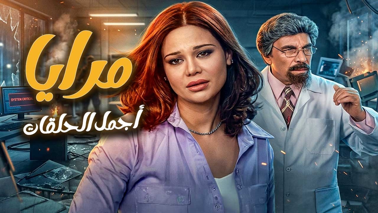 اجمل حلقات مرايا ـ لما المجنون بيطلع اذكى من العاقل