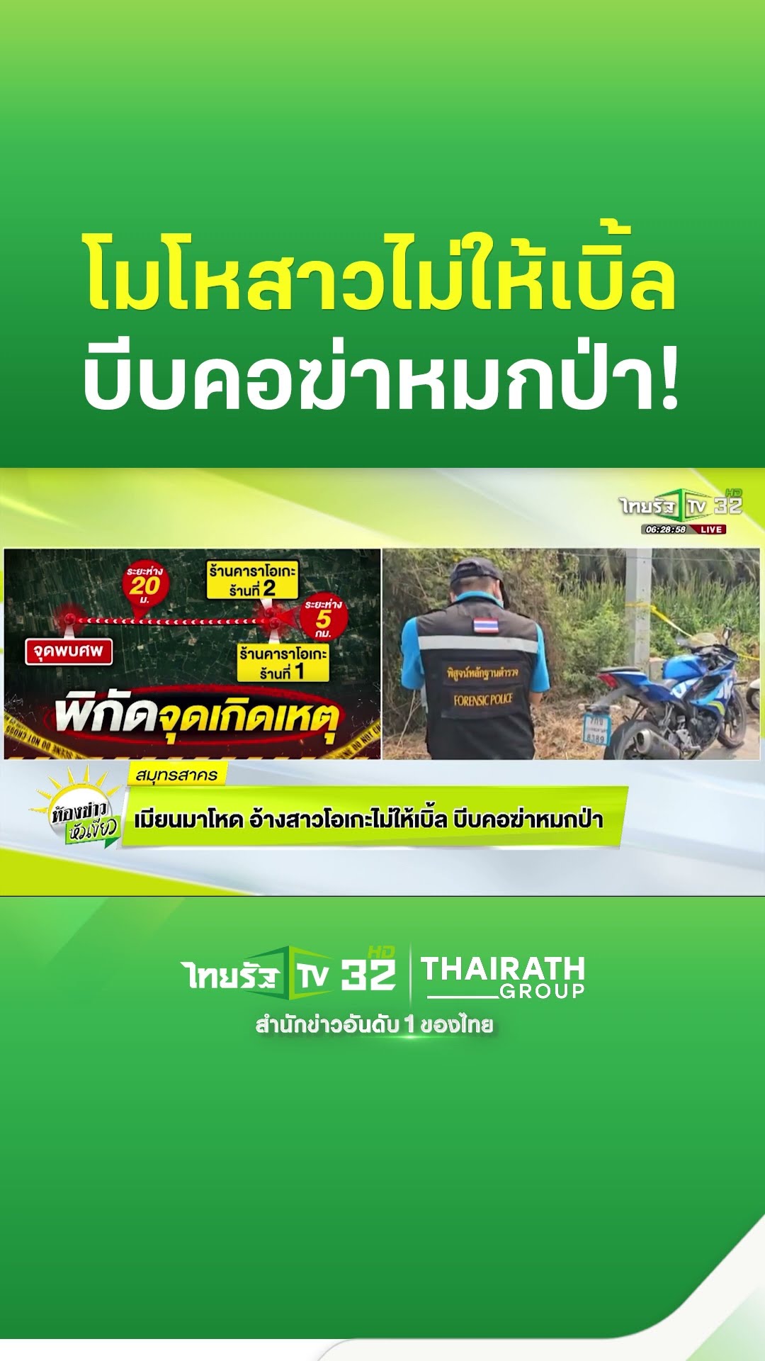 เมียนมาโหด อ้างสาวโอเกะไม่ให้เบิ้ล บีบคอปลิดชีวิต! #ข่าวอาชญากรรมล่าสุด #ข่าวอาชญากรรม