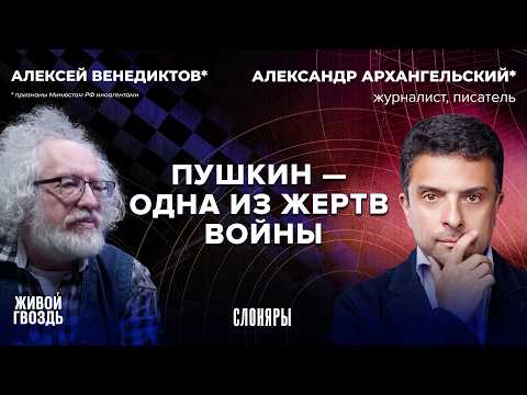 Почему Пушкин — жертва? Культура не подчинится идеологии. Спор Архангельского* и Венедиктова*