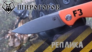 Складной нож  флиппер / Широгоров Ф3 /Реплика/ shirogorov f3