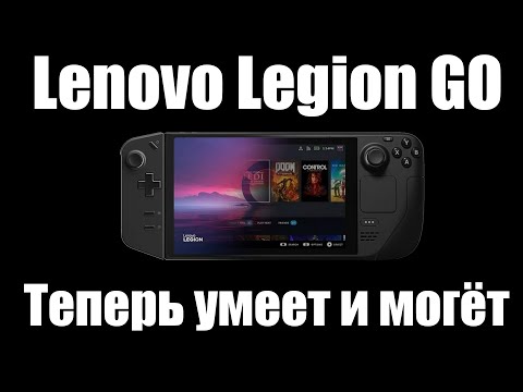 Видео: Lenovo Legion Go - ЛеГо стал Колодой
