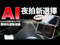 Insta360 Ace Pro 聰明的運動相機－AI創新降噪，機車環島夜拍新選擇！