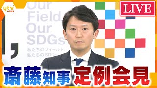 【LIVE】斎藤元彦知事定例会見　「改めるべきところは改めることが大事」「議会の見解として受け止めたい」　百条委が調査報告“パワハラ”などの告発『一定の事実』も…「県の対応は適切」＜生配信＞