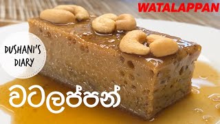පැනි බේරෙන වටලප්පන් ලේසියෙන්ම හදමු | ???? Sri Lankan Watalappan Recipe sinhala