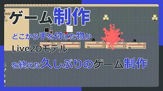 【 #ゲーム制作 】【タイトル未定】めちゃくちゃ時間が空きましたが、制作をあきらめていません【 #ケモノVtuber 】