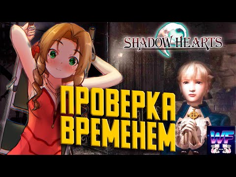 Shadow Hearts - В Тени Последней Фантазии [ Проверка Временем ] Часть 1