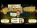 شرح الوحدة العاشرة تالته اعدادي  10 وحل عليها ماتفوتش الفيديو
