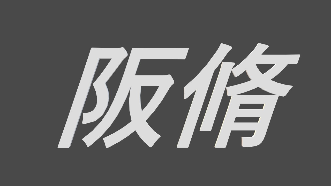 阪脩 声優 アニメ 荒巻大輔 榊清太郎 孫悟飯 攻殻機動隊 Stand Alone Complex 機動警察パトレイバー 銀河英雄伝説 ドラゴンボール Youtube