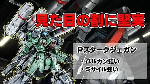 見た目の割に性能が堅実すぎる ミサイルぶっぱキャラと見せかけてbrと優秀なバルカンで戦う機体 プロトスタークジェガン バトオペ2 Mp3 見た目の割に性能が堅実すぎる ミサイルぶっぱキャラと見せかけてbrと優秀なバルカンで戦う機体 プロトスタークジェガン バトオペ2 Mp3