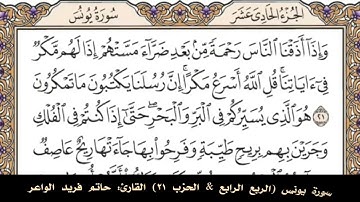 سورة يونس(الربع الرابع & الحزب ٢١) القارئ: حاتم فريد الواعر - المصحف مقسم أرباع.