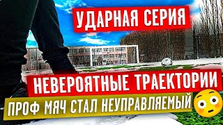 🗣️УДАРНАЯ СЕРИЯ | НЕВЕРОЯТНЫЕ ТРАЕКТОРИИ | ПРОФ МЯЧ СТАЛ НЕУПРАВЛЯЕМЫЙ 😑