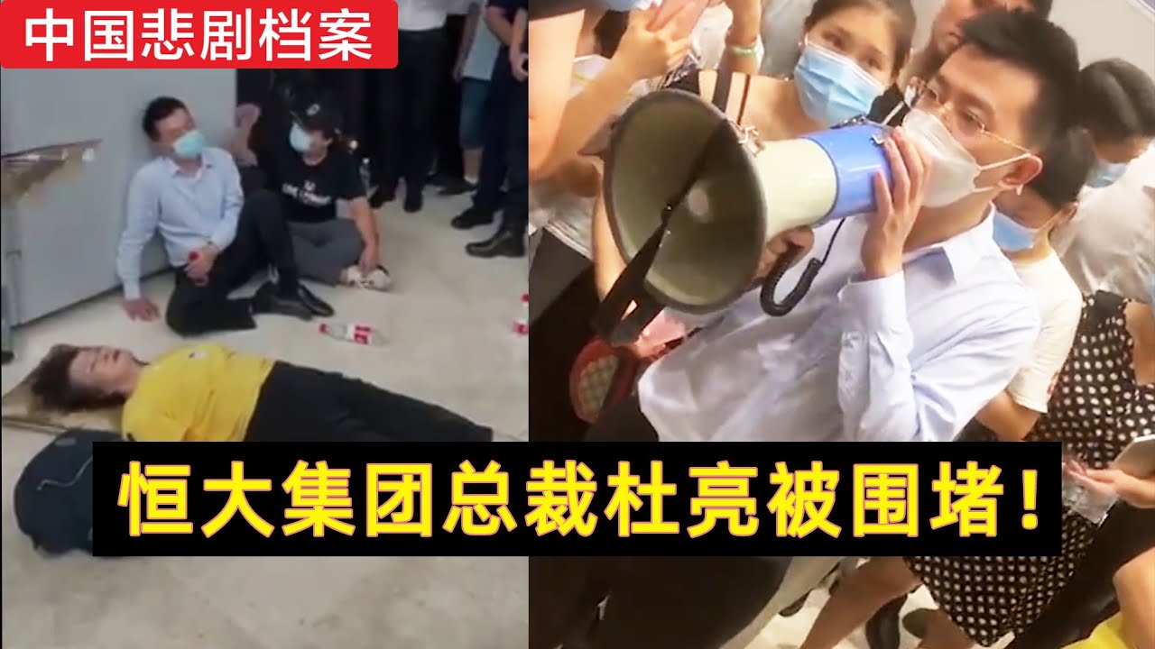 恒大集团总裁杜亮被围堵在深圳总部 恒大理财投资者 区域经理等抵达恒大的深圳总部 进行堵门式维权 恒大暴雷