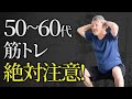 【男性】50~60代から目指す"かっこいい体"の作り方