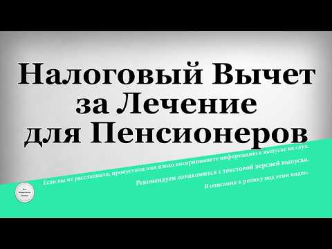 Налоговый Вычет за Лечение для Пенсионеров