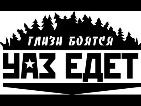 Глаза боятся уаз едет