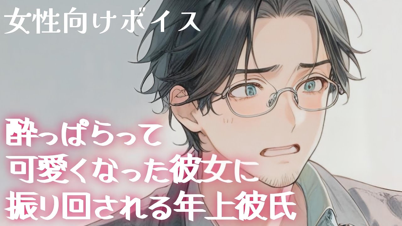 【女性向け】可愛さがカンストした酔った彼女の無防備さに悶える彼の夜の話【シチュエーションボイス】