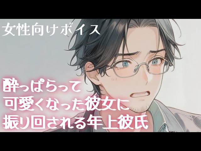 【女性向け】可愛さがカンストした酔った彼女の無防備さに悶える彼の夜の話【シチュエーションボイス】