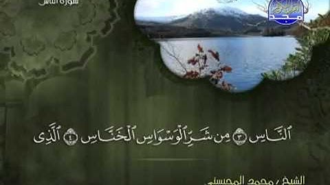 تلاوة لا توصف الشيخ محمد المحيسني سورة الناس   mohamed mhisni surat nas