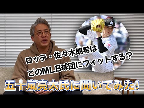 ロッテ・佐々木朗希はどのMLB球団にフィットする？　元大リーガーの五十嵐亮太氏に聞いてみた！（前編）