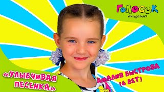 Видео для детей - Улыбчивая песенка | Академия Голосок | Амалия Быстрова (6 лет)