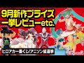 【週末生配信】一番くじ 僕のヒーローアカデミア/各メーカー新作プライズ etc. 予習!! 【ドラゴンボール/ワンピース/初音ミク/リゼロ】