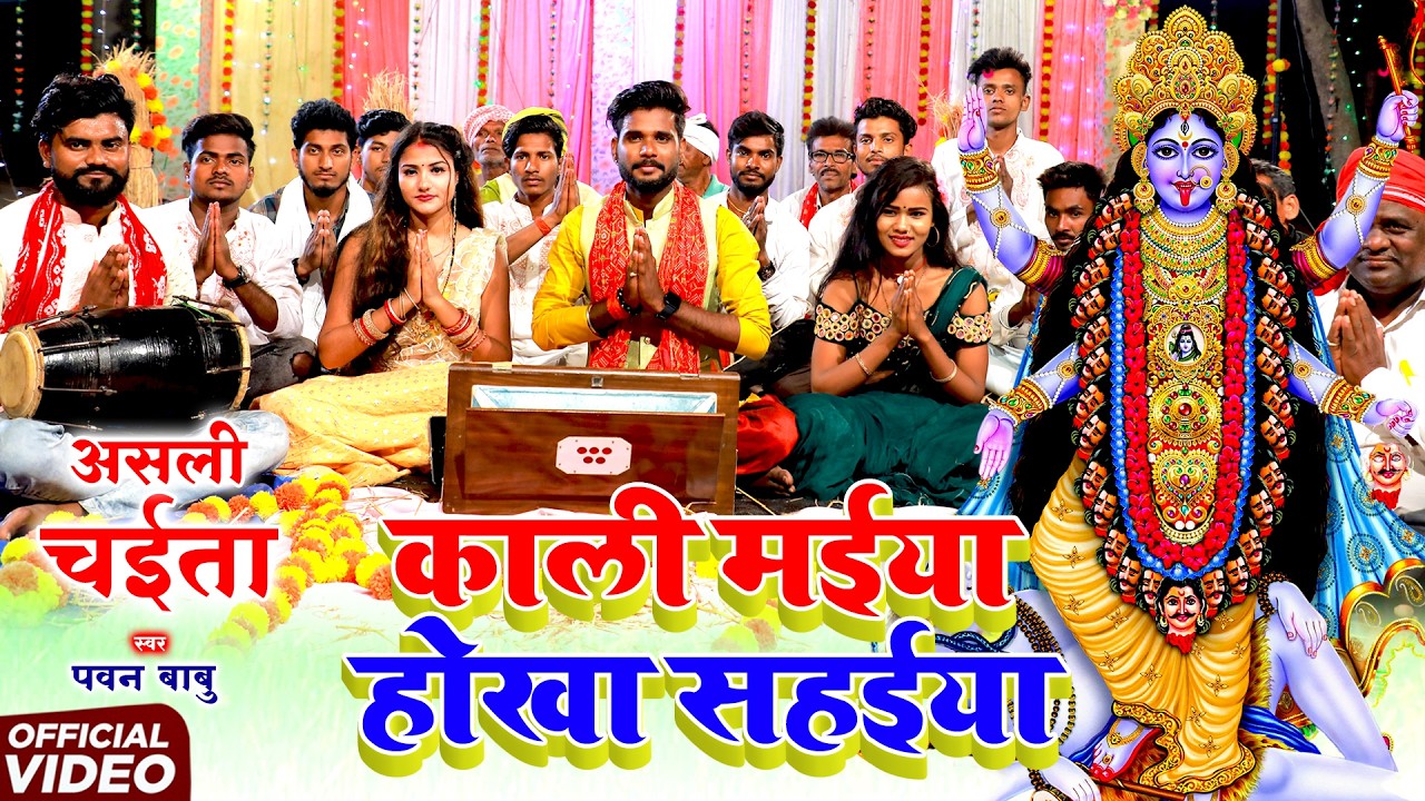 पारम्परिक भक्ति चईता || काली मईया होखा नs सहईया ए रामा || Pawan Babu Bhojpuri Paramparik Chaita Geet