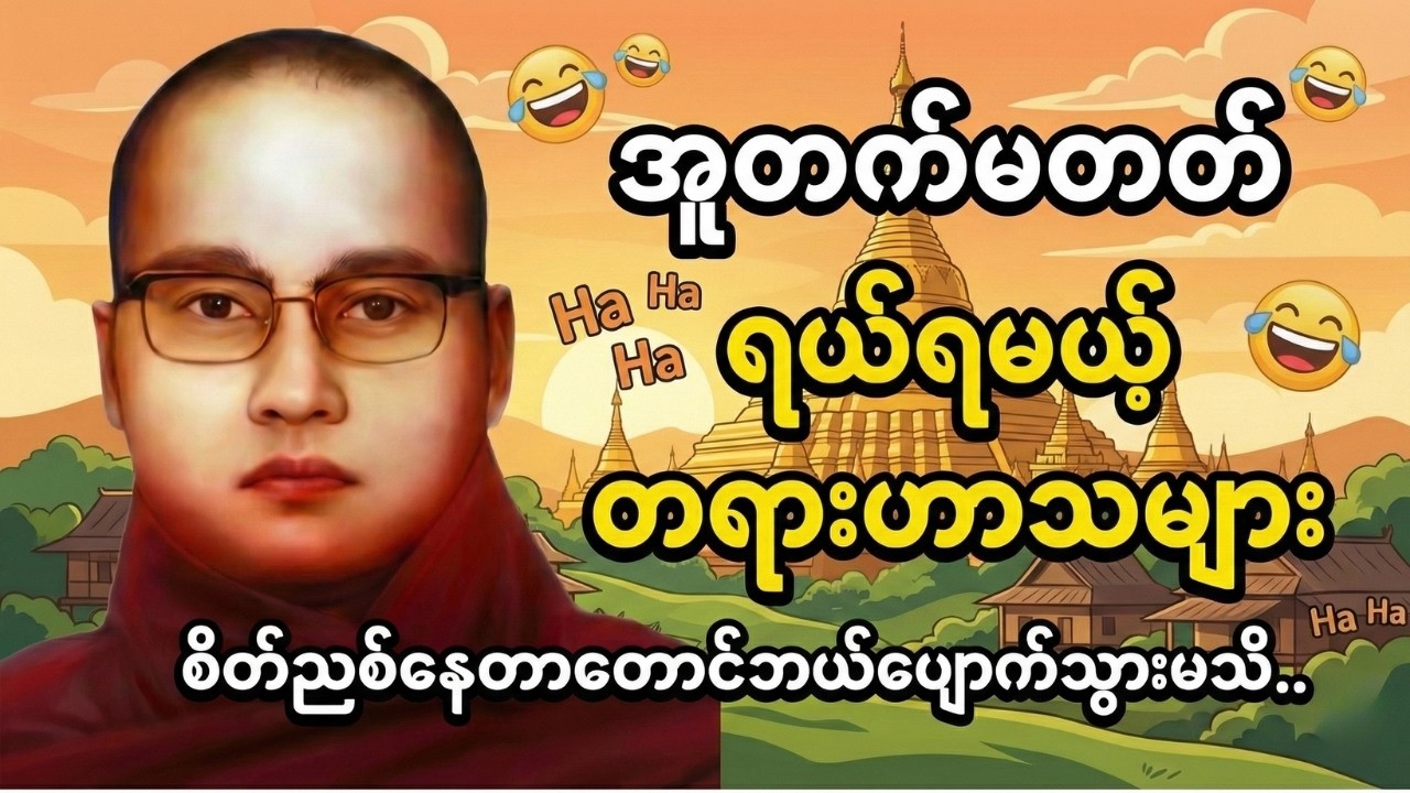 စိတ်ညစ်စရာတွေ ပြေပျောက်သွားစေမယ့် ကြာနီကန်ဆရာတော်၏ တရားထဲကဟာသများ #ကြာနီကန်တရားတော်များ