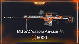 НОВОЕ СОБЫТИЕ! МЦ 572 АСТАРТА АЗИМОВ БЕСПЛАТНО НАВСЕГДА В WARFACE, Моды 3 0 Фикс PvE, Халява варфейс