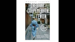 Марина Чижова – Дневник современной гейши. Секреты ночной жизни Страны восходящего солнца.