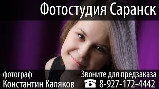 Фотостудия Саранск 89271724442 фотограф Константин Каляков Фотостудия Саранск 89271724442 фотограф Константин Каляков