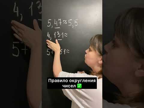 Правило округления чисел