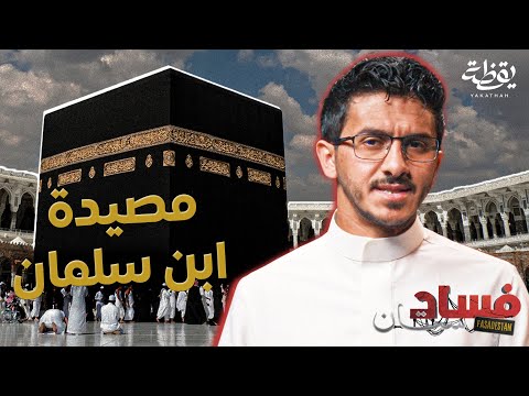 هل أصبحت مكة والمدينة آمنة في عهد محمد بن سلمان فسادستان