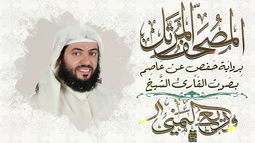 سورة الرحمن بصوت القارئ الشيخ وديع حمادي اليمني برواية حفص عن عاصم